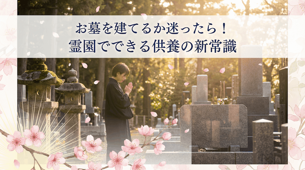 お墓を建てるか迷ったら！霊園でできる供養の新常識