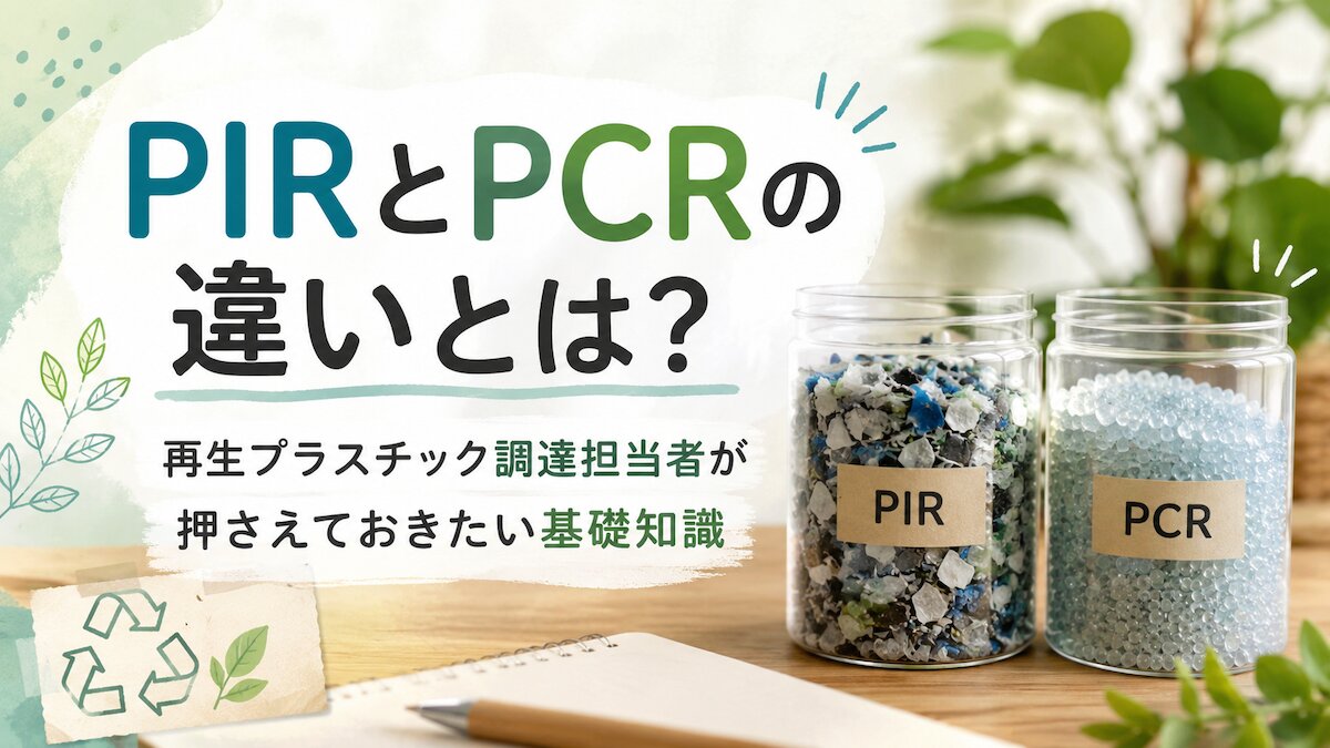 PIRとPCRの違いとは？　再生プラスチック調達担当者が押さえておきたい基礎知識