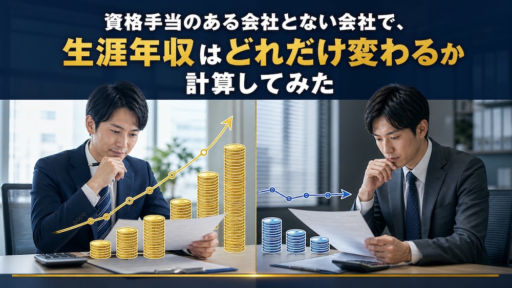 資格手当のある会社とない会社で、生涯年収はどれだけ変わるか計算してみた